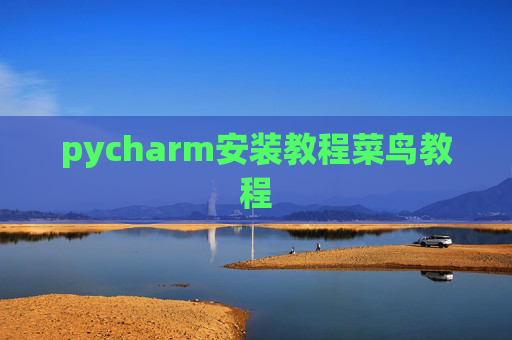 pycharm安装教程菜鸟教程 pycharm安装教程菜鸟教程