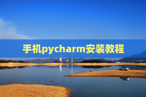 手机pycharm安装教程 手机pycharm安装教程