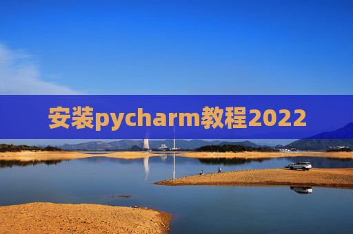 安装pycharm教程2022